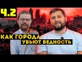 ЕЖИ САРМАТ СМОТРИТ: ЧАСТНЫЙ ГОРОД ПРОТИВ БЕДНОСТИ | ЧТО ТАКОЕ ЧАРТЕРНЫЙ ГОРОД | FURYDROPS [Часть 2]