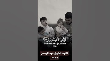 طفل يقرأ القرآن بصوت جميل😍حالات واتس  تقليد صوت /القارئ abdulrahmanmossad#عبدالرحمن_مسعد