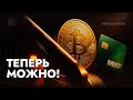 НЕЛЬЗЯ? УЖЕ МОЖНО: крипта для РФ (ОФИЦИАЛЬНО ЧЕРЕЗ БАНК)