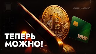 НЕЛЬЗЯ? УЖЕ МОЖНО: крипта для РФ (ОФИЦИАЛЬНО ЧЕРЕЗ БАНК)