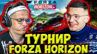 БУСТЕР И ФОРЗОРЕЗОР ИГРАЮТ ТУРНИР ПО ФОРЗЕ 5 СО СТРИМЕРАМИ / BUSTER FORZOREZOR FORZA HORIZON 5