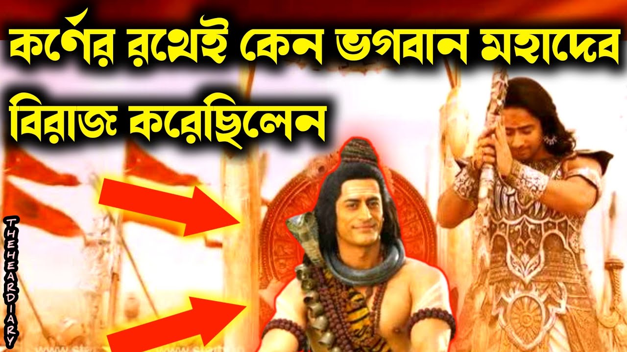 কর্ণের রথেই কেন বিরাজ হয়েছিলেন মহাদেব? অর্জুনের থেকে কি কর্ণের রথ শক্তিশালী ছিল? 