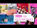 TAG: 1000$ на косметику в Sephora | ТЭГ что в моей корзине мечты?