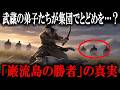 巌流島の決闘の『真の勝者』がヤバすぎる。「生涯無敗の剣豪」宮本武蔵の闇が深すぎた…
