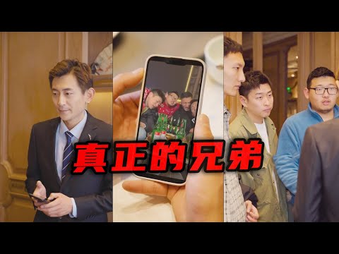 什么叫朋友？这就是真正的朋友！【徐太正】
