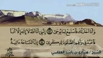 سورة طه - من آية ( ١٣ ) إلى آية ( ٣٧ ) - للقارئ : مشاري بن راشد العفاسي .