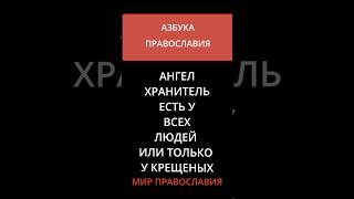 Ангел Хранитель Есть У Всех Людей Или Только У Крещеных