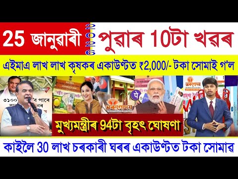 Assamese News Today 25 January 2026 Orunodoi Scheme Ration Card PM Kisan SHG Woman 10000 UPI 