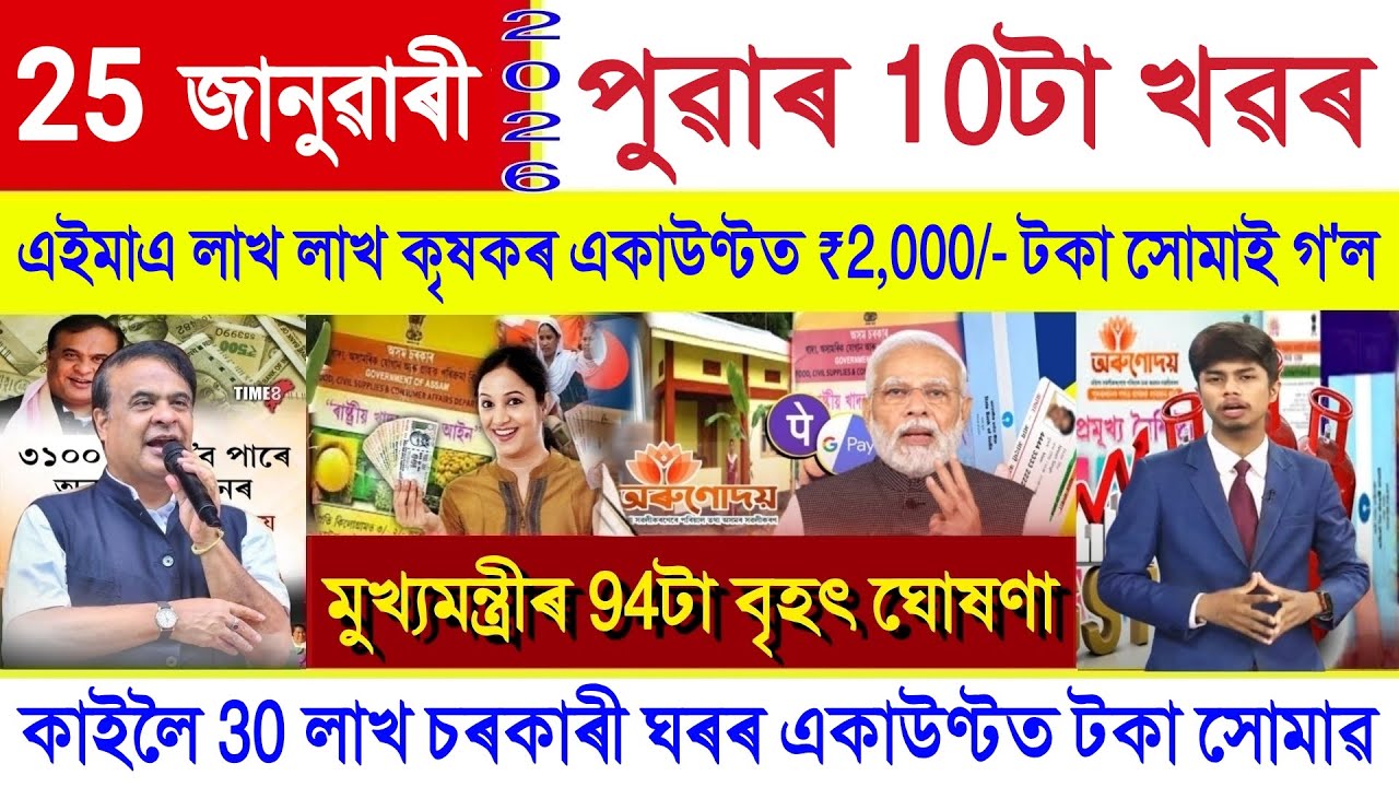 Assamese News Today 25 January 2026 || Orunodoi Scheme, Ration Card, PM Kisan, SHG Woman ₹10000, UPI