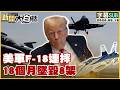 【SUB】美軍F-18連摔 18個月墜毀8架【#TVBS財經 X #新聞大白話】20260518 #字幕版 #美軍 #F-18 #墜毀