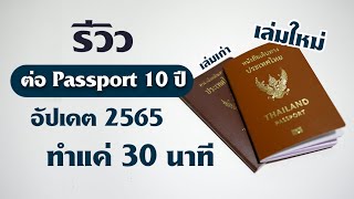 Passport หมดอายุทำง่ายมากๆ อัปเดต 2565 แค่ 30 นาทีก็ไปรอรับเล่มที่บ้าน