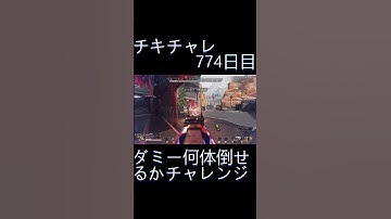 毎日チキチャレ774日目【APEX LEGENDS】【エーペックスレジェンズ】#shorts #apex #apexlegends #毎日apex