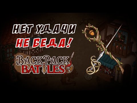 Видео: Нет удачи, не беда! #91 Backpack Battles