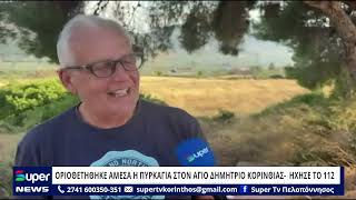 ΟΡΙΟΘΕΤΗΘΗΚΕ ΑΜΕΣΑ Η ΠΥΡΚΑΓΙΑ ΣΤΟΝ ΑΓΙΟ ΔΗΜΗΤΡΙΟ ΚΟΡΙΝΘΙΑΣ -  ΉΧΗΣΕ ΤΟ 112