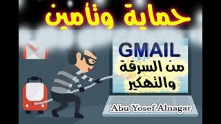 حماية وتأمين حسابك جيميل Gmail من الإختراق بخطوتين 100 %
