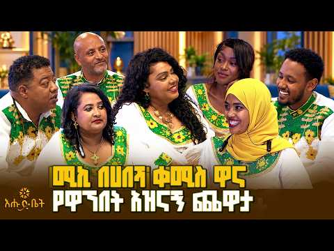 ሚኪ በሀበሻ ቀሚስ ዋና የዋኘበት አዝናኝ ጨዋታ