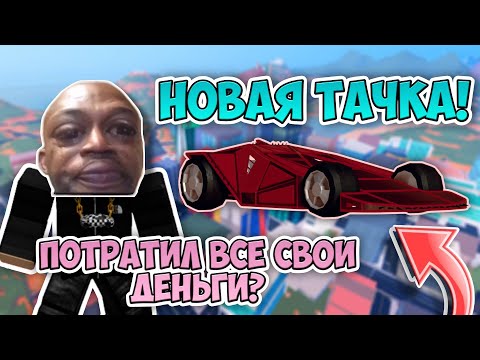 НОВАЯ ТАЧКА В ROBLOX JAILBREAK | ОБАНКРОТИЛСЯ 😫