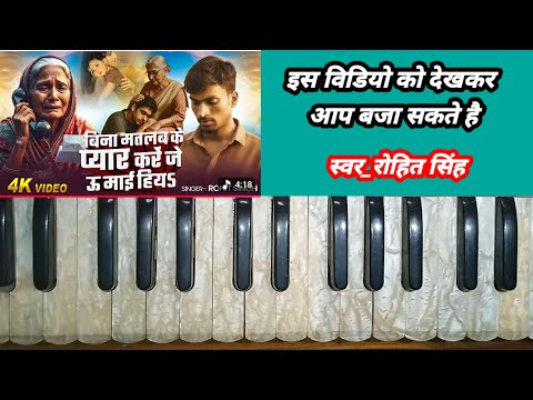 Bina matlab ke pyar kare je u maai hiya//harmonium tutoriyal video rohit singh bhojpuri said song
