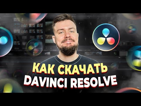 Как скачать DaVinci Resolve? Инструкция для чайников!