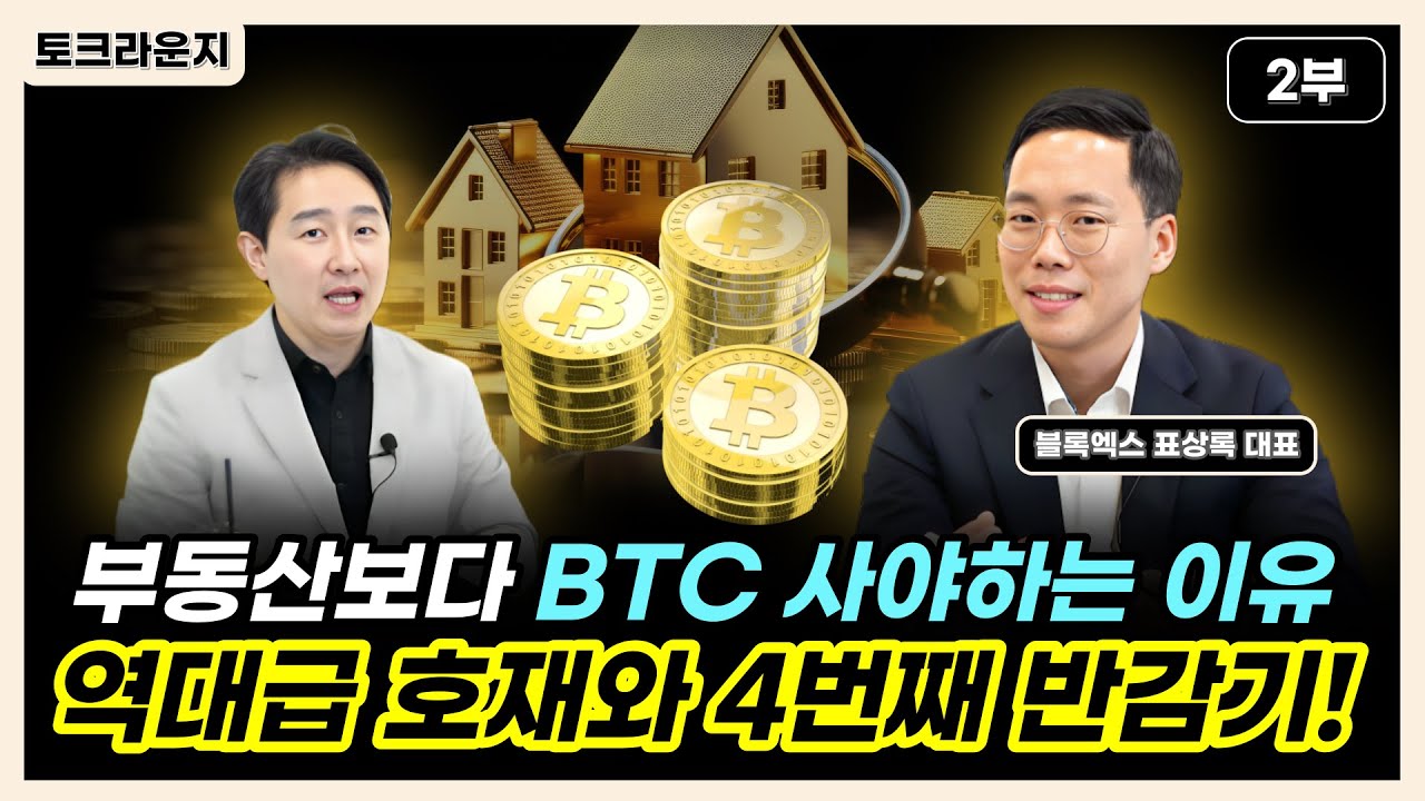 부동산보다 비트코인 사야하는 이유 역대급 호재와 4번째 반감기! [토크라운지]ㅣ블록엑스 표상록 대표 1부