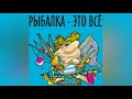 Рыбалка на спиннинг-это всё.