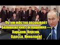 Путин жёстко разрывает Беловежские соглашения — Харь