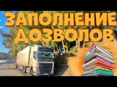 Дальнобой. Как заполнить ДОЗВОЛ? Заполнение ДОЗВОЛОВ. Быт Дальнобойщика.Дальнобой по Европе. Гиртека