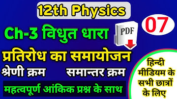 pratirodh ka sanyojan,/प्रतिरोधों का समान्तर & श्रेणी क्रम संयोजन,/series parallel resistance ques