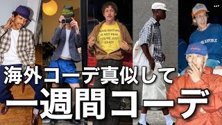 【海外ストリート】参考にして、激渋な春夏コーデ組んでみた！