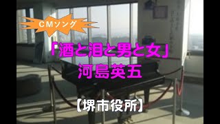 【堺市役所】河島英五・酒と泪と男と女（2024 01 28） ホットチャンネル