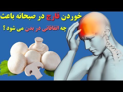 تصویری: چرا قارچ های خام مفید هستند؟