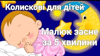 Колискові для дітей ⭐️ Малюк засне за 5 хвилин 🌙