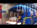 Киевская подземка / Kiev Subway / Амбиенция
