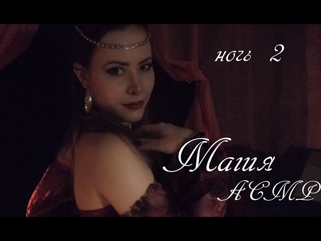 ASMR Second Night with Scheherazade \fairy tale\ role play \ ASMR Roleplay
