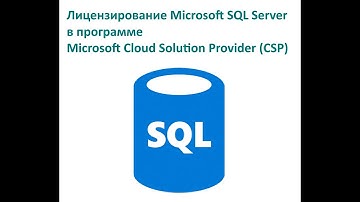 Video#23 Лицензирование MS SQL в программе Microsoft CSP