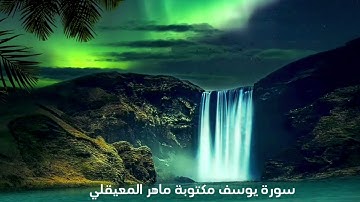 سورة يوسف مكتوبة ماهر المعيقلي Surah Yusuf written by Maher Al-Muaiqly