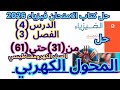 حل أسئلة المحول الكهربي الفصل الثالث الدرس الرابع فيزياء 3 ثانوي 2026 كتاب الامتحان