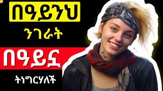 ዓይን የልብ መስኮት ነውበዓይንህ ንገራትበዓይኗ ትነግርሃለችWays To Flirt With Your Eyesseduce With Your Eyes
