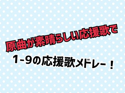 【応援歌】原曲が素晴らしい応援歌で1-9！