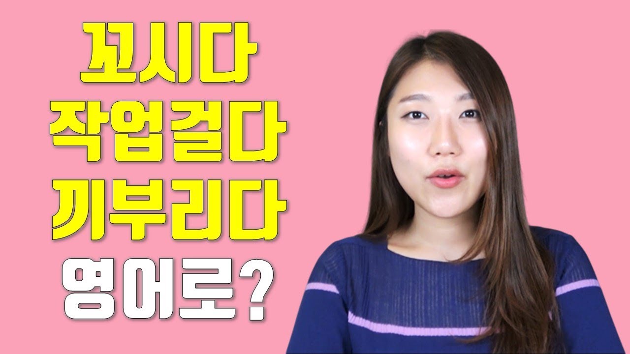 꼬시다, 작업 걸다, 끼 부리다 영어로?ㅣ영어회화 표현