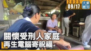 關懷受刑人家庭 再生電腦寄祝福｜大愛新聞 @DaaiWorldNews