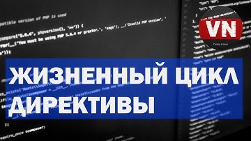 ЖИЗНЕННЫЙ ЦИКЛ ДИРЕКТИВЫ • Уроки по Vue.js #30
