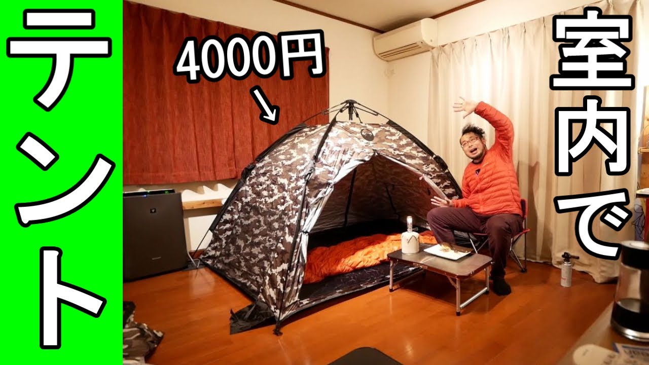家でテント生活 寝室キャンプ 格安テント ワンタッチテント Youtube