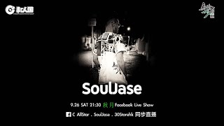 SoulJase x 叁拾士多  秋月live