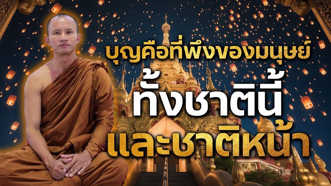 บุญคือที่พึงของมนุษย์ทั่งชาตินี้และชาติหน้า#พระอาจารย์ราวี จารุธัมโม#วัดป่าโนนกุดหล่ม จ.ศรีสะเกษ