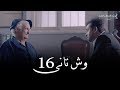 Wesh Tany _ Episode |16|مسلسل وش تانى _ الحلقه السادسه عشر