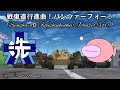 戦車道行進曲!パンツァーフォー!(Senshadou Koushinkyoku Panzer Vor!) - Girls und Panzer song[Vocal]