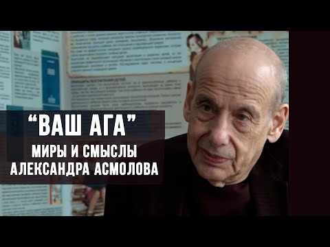 «Ваш АГА» Миры и смыслы Александра Асмолова