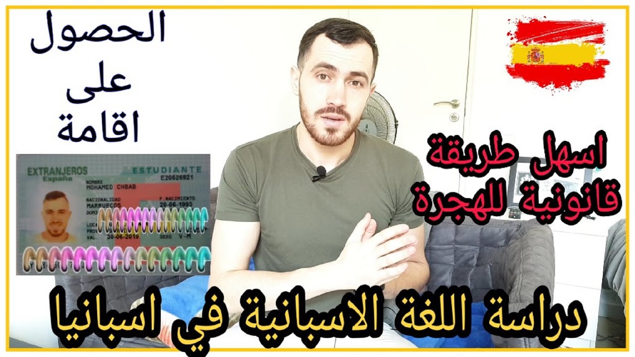 دراسة اللغة في المعاهد الاسبانية - اسهل طريقة للهجرة و الحصول على اقامة قانونية