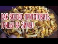 Как вкусно приготовить грибы лисички на зиму! Проверенный рецепт!